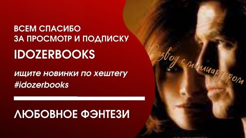 аудиокниги слушать бесплатно любовное фэнтези любовный роман #idozerbooks