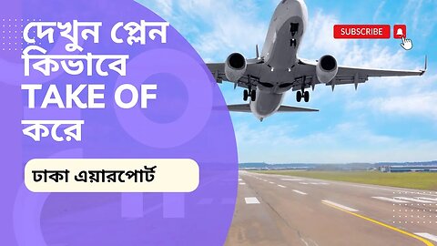 দেখুন বিমান কিভাবে উপরে উঠে যায় . How an Airplane Takes Off