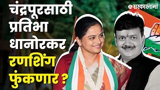 Pratibha Dhanorkar लोकसभा लढवणार ? | Chandrapur Loksabha |