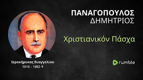 Χριστιανικόν Πάσχα (Δημήτριος Παναγόπουλος ♰)