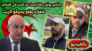 جزائري يوثق 🇩🇿 رحلة البحث عن الزيت في المتاجر | شفـ ـاره بغاو يسرقـ ـو الزيت 😂