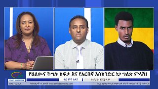 Ethio 360 Zare Min Ale የህልውና ትግሉ ከፍታ እና የአርበኛ እስክንድር ነጋ ግልጽ ምላሽ! Thursday August 8, 2024