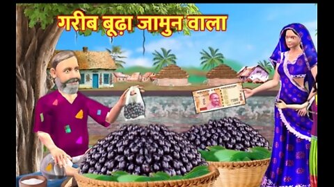 Garib Buddha Kala Jamun Wala Roadside Fruit Seller Hindi Kahaniya Hindi Stories Hindi Moral Stories