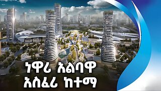 ነዋሪ አልባዋ አስፈሪ ከተማ | City | The empty Town | Cina | Public Apartment