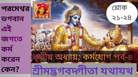 শ্রীমদ্ভগবদ্গীতা যথাযথ পরমেশ্বর ভগবান শ্রীকৃষ্ণ এই জগতে কর্ম করেন কেন?