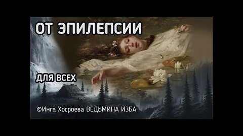 ОТ ЭПИЛЕПСИИ. ДЛЯ ВСЕХ. ВЕДЬМИНА ИЗБА - ИНГА ХОСРОЕВА