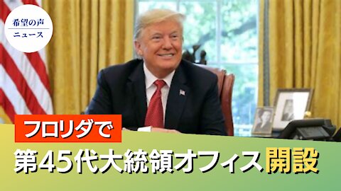 トランプ氏、フロリダで第45代大統領オフィスを開設【希望の声ニュース/hope news】