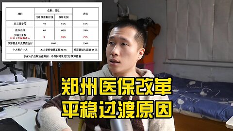 聊聊郑州医保改革的影响，为何没有表现出大的社会应激反应。