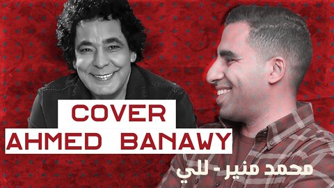 محمد منير للي - للي غناء احمد بناوي COVER ( اللى فتح باب الوجع واجب عليه رده ) كلمات اكرم حسنى