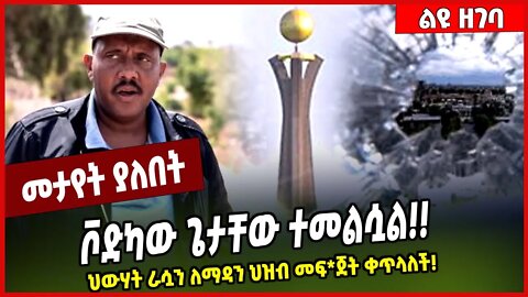 ቮድካው ጌታቸው ተመልሷል❗️❗️ህውሃት ራሷን ለማዳን ህዝብ መፍ*ጀት ቀጥላለች❗️ Getachew Reda | TPLF #Ethionews#AmharicNews