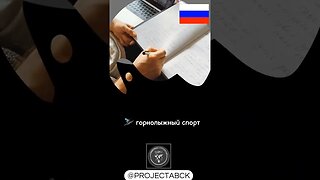 🇷🇺 Physical activities in Russian/физические занятия