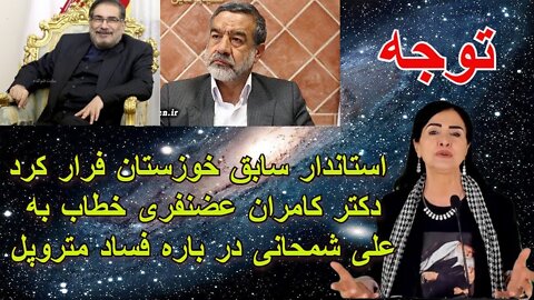 Jun 6, 2022 - استاندار سابق خوزستان فرار کرد. دکتر کامران غضنفری خطاب به علی شمحانی