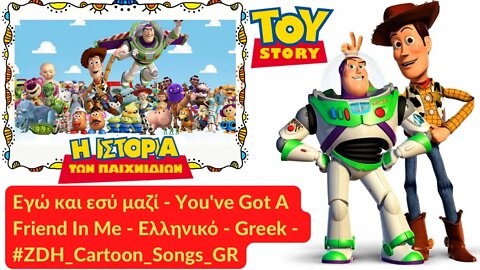 Εγώ και εσύ μαζί -Η Ιστορία των Παιχνιδιών -You've Got A Friend In Me -Toy Story-Ελληνικό-Greek #ZDH