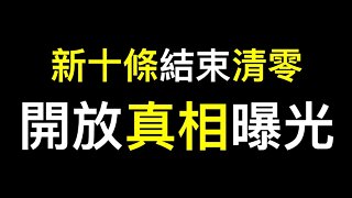 公職人員透露開放真相「比白紙更嚴重」！新十條出台清零失敗喜大普奔……