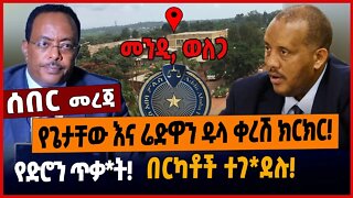 የጌታቸው እና ሬድዋን ዱላ ቀረሽ ክርክር❗️የድሮን ጥ*ቃት❗️በርካቶች ተገ*ደሉ❗️