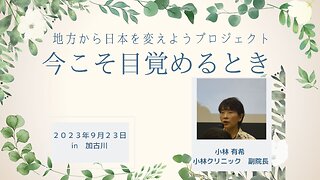 小林 有希 小林クリニック 副院長 地方から日本を変えようプロジェクト ～今こそ目覚めるとき～ in兵庫