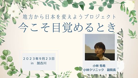 小林 有希 小林クリニック 副院長 地方から日本を変えようプロジェクト ～今こそ目覚めるとき～ in兵庫