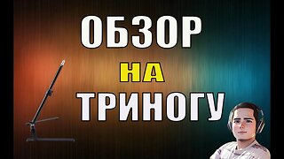 #ОБЗОР НА ШТАТИВ ТРИНОГА ДЛЯ ТЕЛЕФОНА#