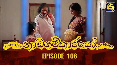 Nadagamkarayo Episode 108 ||''නාඩගම්කාරයෝ'' || 18th JUNE 2021