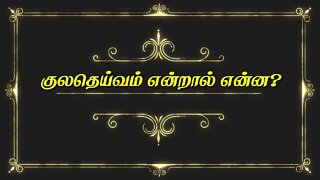 குலதெய்வம் என்றால் என்ன? | குலதெய்வம் பெருமைகள் என்ன? #Samethasrimutharamman