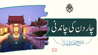 Temptations of Dunya | Shaykh Ahmad Arshad db | #short clip