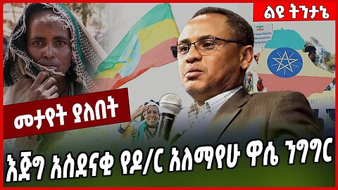 እጅግ አስደናቂ የዶ/ር አለማየሁ ዋሴ ንግግር.. Dr Alemayehu Wase | Ethiopia | Amhara | Oromia