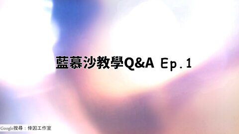 【倖因工作室】聊聊天時間Ep1.│藍慕沙教學Q&A 第一集