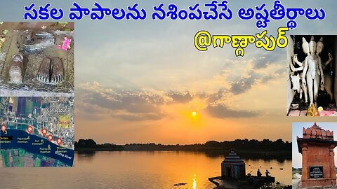 గాణ్గాపుర్ అష్టతీర్థాలు అద్భుతాలు Ashtatheerthas Ganugapur