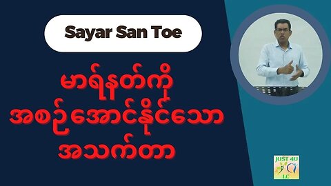 Saya San Toe - မာရ်နတ်ကိုအစဉ်အောင်နိုင်သောအသက်တာ