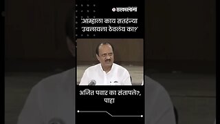 #Shorts | Ajit Pawar got angry on reporters question | #viral | Politics | NCP | Sarkarnama