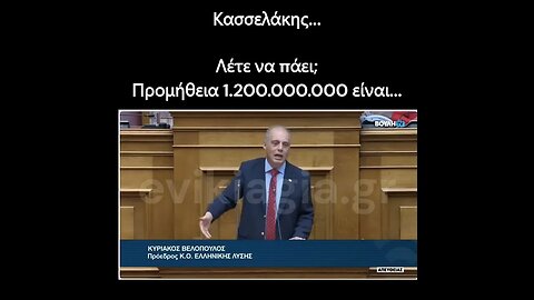 Προμήθεια 1.200.000.000 είναι...