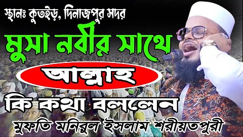 মুসা নবীর সাথে আল্লাহ কি কথা বললেন। মুফতি মনিরুল ইসলাম শরিয়তপুরী | Mufti Monirul Islam Shoriyotpuri