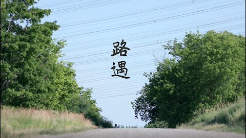 微電影： 路遇