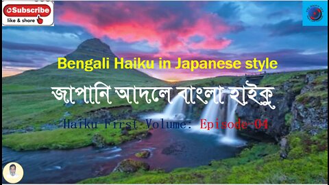 Bengali Haiku In Japanese Style জাপানি আদলে বাংলা হাইকু Haiku First Volume: Episode-4