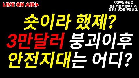 3만달러 지지선붕괴! 투자 안전지대는? 김치코인은 줄때 먹장! 세력과 기관의 힘겨루기에 새우등 터지나 2억랠리 험난|비트코인 실시간 생방송|비트코인 전망 분석|차트분석 쪽집게 쩔코