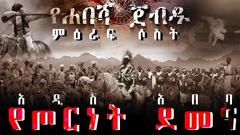 የጦርነት ደመና ምዕራፍ ሶስት New Ethiopian Full Movie አዲስ አበባ Ye Habesha Jebdu 2023