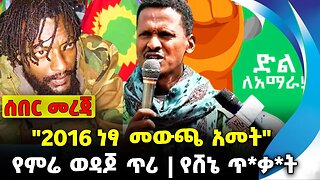 #ethiopia #news #ethiopiannews "2016 ነፃ መውጫ አመት" | የምሬ ወዳጆ ጥሪ | የሸኔ ጥ*ቃ*ት || Sep 15 2023