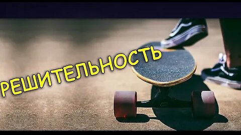 ►РЕШИТЕЛЬНОСТЬ - 🔥МОЩНАЯ МОТИВАЦИЯ🔥