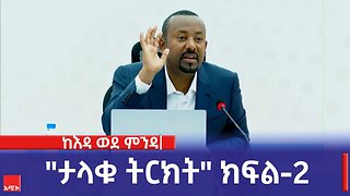 ከእዳ ወደ ምንዳ "ታላቁ ትርክት" ክፍል-2