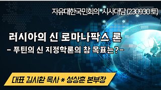 러시아의 신로마나팍스론 - 푸틴의 신지정학론의 참 목표는? (230930 토) [자유대한국민회의 시사대담] 대표 김시환 목사 * 미디어본부장 성상훈 사무총장