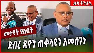 ደብረ ጺዮን ጠቅላዩን አመሰገኑ... Debretsion Gebremichael | | Abiy Ahmed | TPLF | Tigray #Ethionews