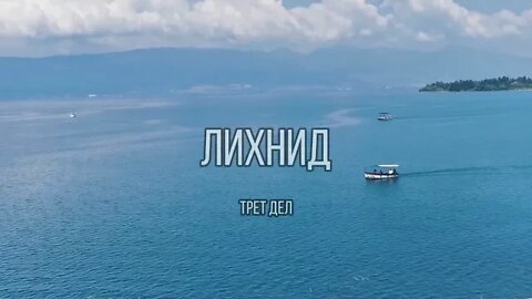 ЛИХНИД | 3 дел | Документарен филм за Охрид - духовната престолнина на Македонија