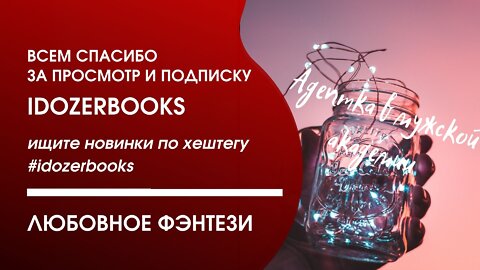 аудиокниги слушать бесплатно любовное фэнтези любовный роман #idozerbooks