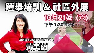 本週六10月21號下午1:30 選舉拉票和社區外展的培訓 | AI 公告