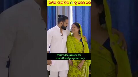 ମା ପାଇଁ କିଏ ଏମିତି କରିପାରିବ 😟#odia#gapa#odiastory#natiacomedy#facts#youtubeshorts#shorts#shortsfeed