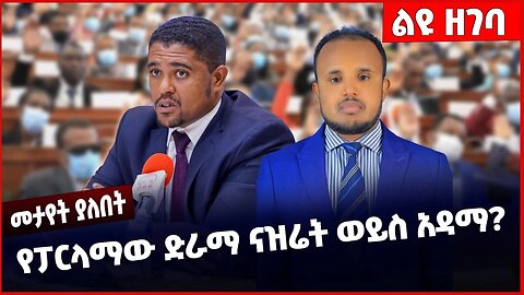 #Ethiopia የፓርላማው ድራማ ናዝሬት ወይስ አዳማ❓❗️ Parlama | Shimels Abdisa | Dr. Desalen Chane | NAMA Jan-14-23