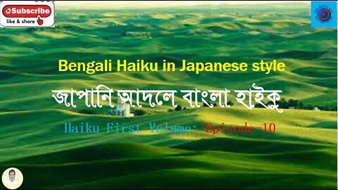 Bengali Haiku In Japanese Style জাপানি আদলে বাংলা হাইকু Haiku First Volume: Episode-10