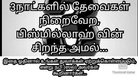 3 நாட்களில் நாடியது கிடைக்கும், பிஸ்மில்லாஹ் வின் அற்புத அமல்...