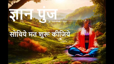 ज्ञान पुंज (सोचिये मत शुरू कीजिये)