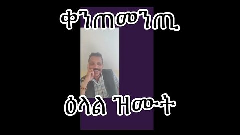 ዕላል ዝሙት ምስ ጉዕን ኣፌን